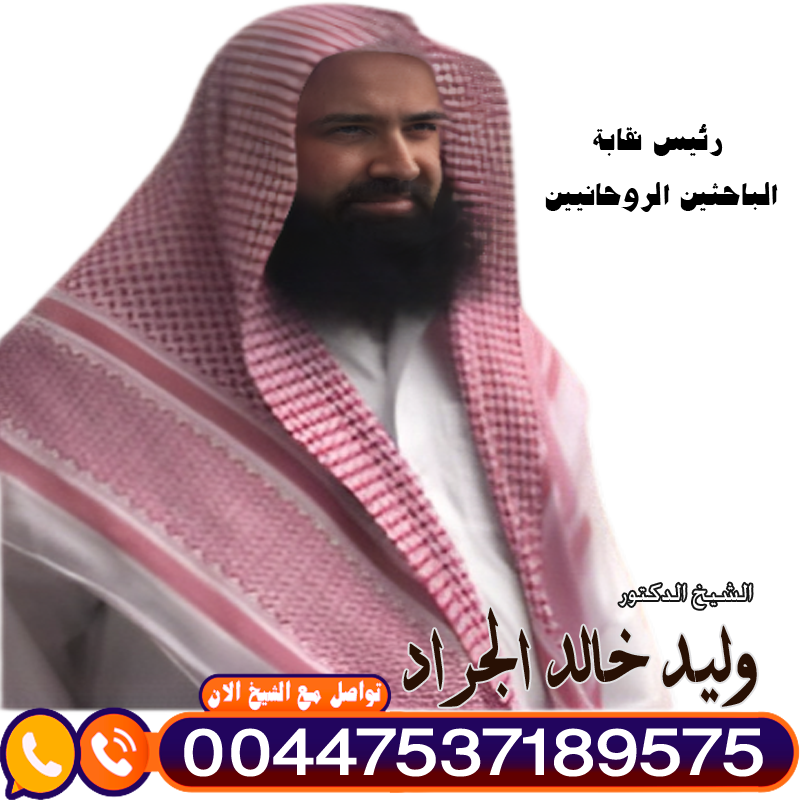 المعالج الروحاني دكتور وليد خالد الجراد  (أبو طلحة)
رئيس نقابة الباحثين الروحانيين