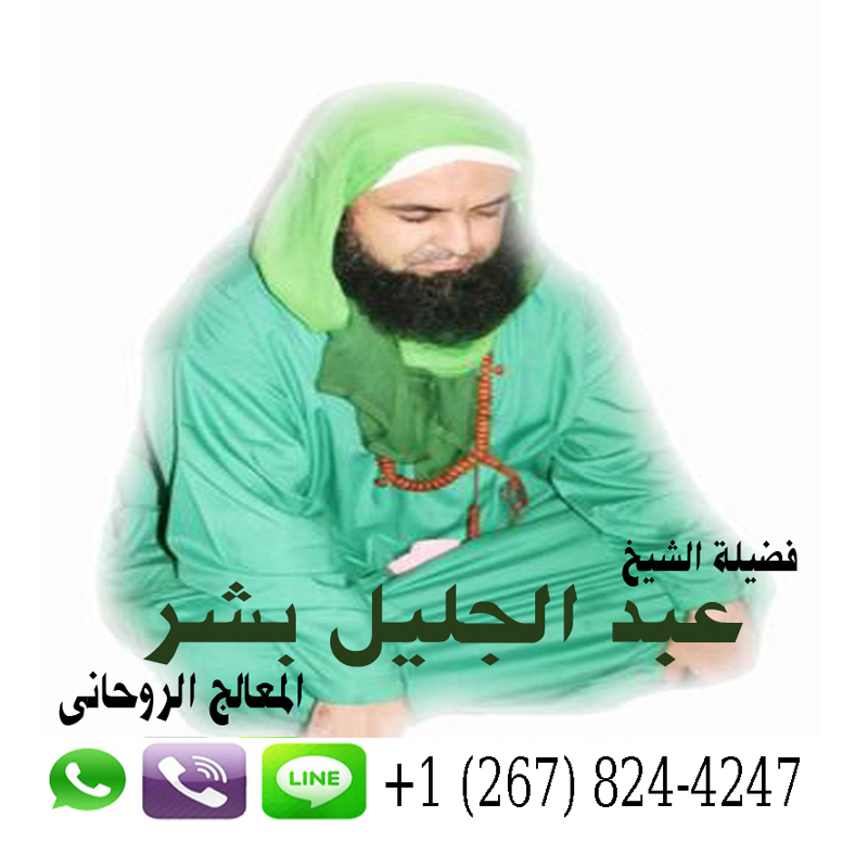 عبد الجليل بشر الشيخ الروحاني المغربي حل الخلافات بين الزوجين رد الحبيب النافر 0012678244247