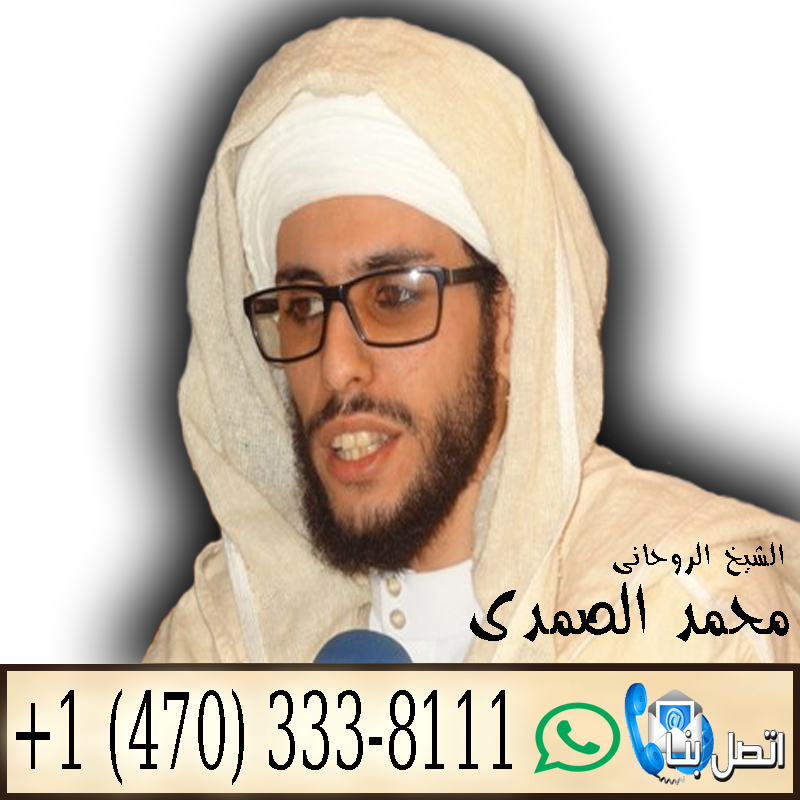 معالج روحاني مغربي مجاني الشيخ الروحاني المغربي محمد الصمدي 0014703338111