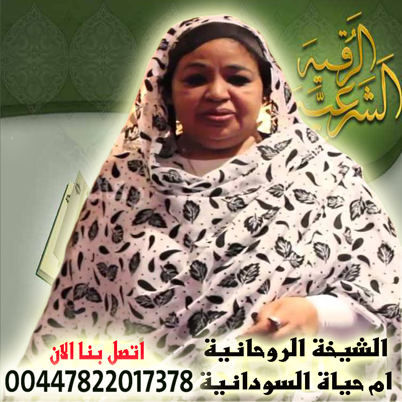 ام حياة السودانية الشيخة الروحانية جلب الحبيب ورد المطلقة الى بيتها فك السحر السلفي والعلوي 00447822017378 ام حياة السودانية الشيخة الروحانية جلب الحبيب ورد المطلقة الى بيتها فك السحر السلفي والعلوي 00447822017378