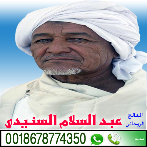 الشيخ الروحاني السوداني عبد السلام السنيدي