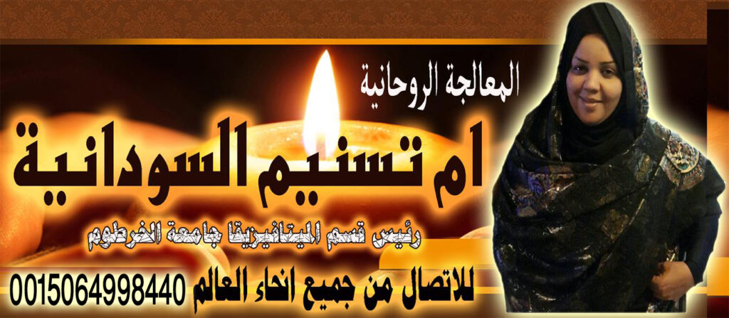 الشيخة الروحانية ام تسنيم السودانية متخصصة لجلب الحبيب ورد المطلقات 0015064998440 الشيخة الروحانية ام تسنيم السودانية متخصصة لجلب الحبيب ورد المطلقات 0015064998440