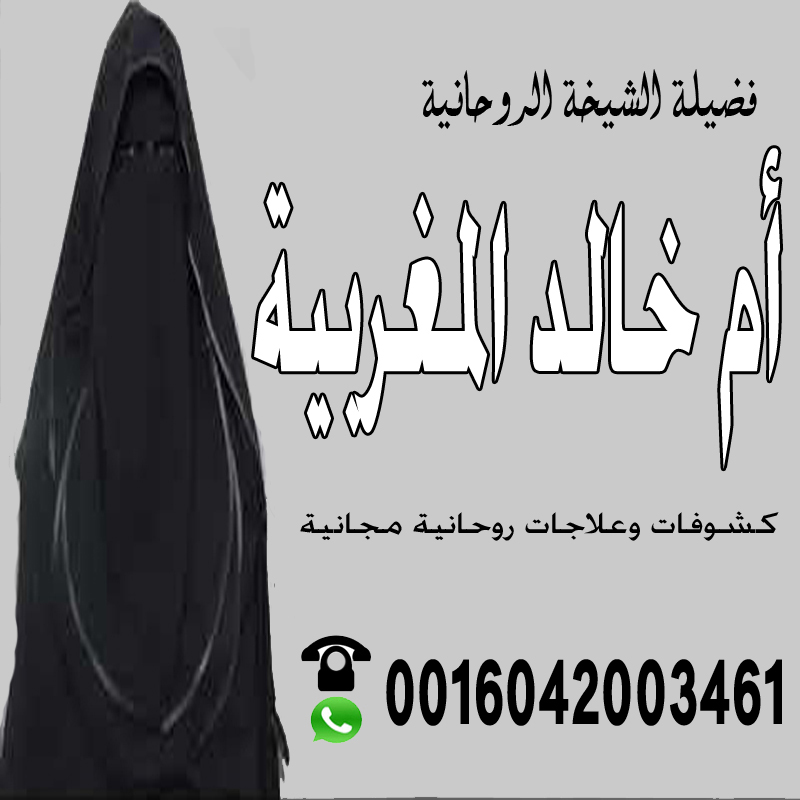 الشيخة الروحانية ام خالد المغربية الكشف المجاني عن الدفائن وعلاج السحر والحسد وجلب الحبيب 0016042003461