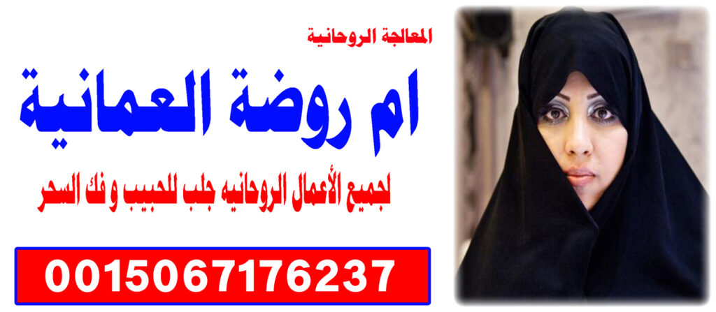 الشيخة الروحانية ام روضة العمانية المختصة في العلوم الروحانية وجلب الحبيب 0015067176237