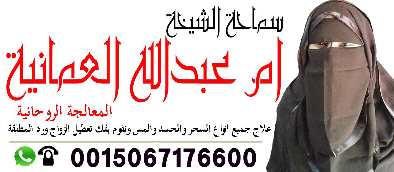 الشيخة الروحانية ام عبد الله العمانية لعلاج السحر والمس بالقران 0015067176600