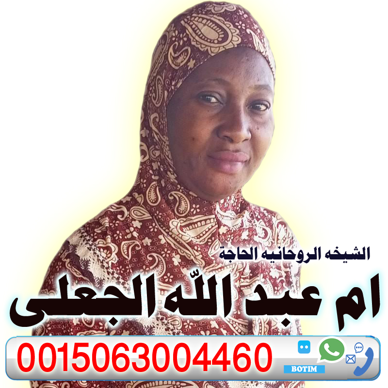 الشيخه الروحانيه الحاجة ام عبد الله الجعلي الشيخه الروحانيه الحاجة ام عبد الله الجعلي