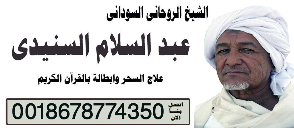عبد السلام السنيدي جلب الجبيب وفك السحر رد الزوج الهاجر اعمال الطاعه والقبول 0018678774350 عبد السلام السنيدي جلب الجبيب وفك السحر رد الزوج الهاجر اعمال الطاعه والقبول 0018678774350